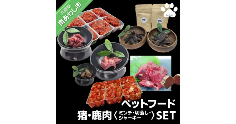 【ふるさと納税】【Smile.LLC】ペットフード、猪鹿・肉・ミンチ・ジャーキーSET