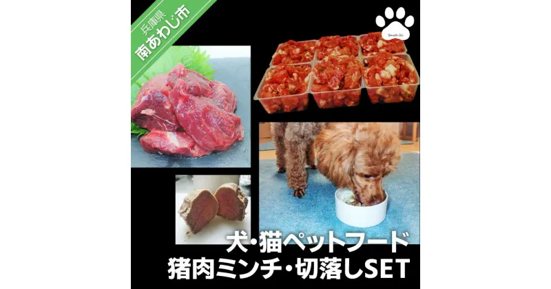 【ふるさと納税】【Smile.LLC】犬・猫・ペットフード、猪肉・ミンチSET