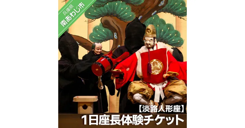 【ふるさと納税】淡路人形座 1日座長体験チケット-座長弁当 えべっさんのお福わけ（おせんべい）付き-