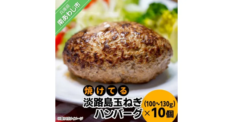 【ふるさと納税】焼けてる淡路島玉ねぎハンバーグ（100g～130g）×10個（冷凍）