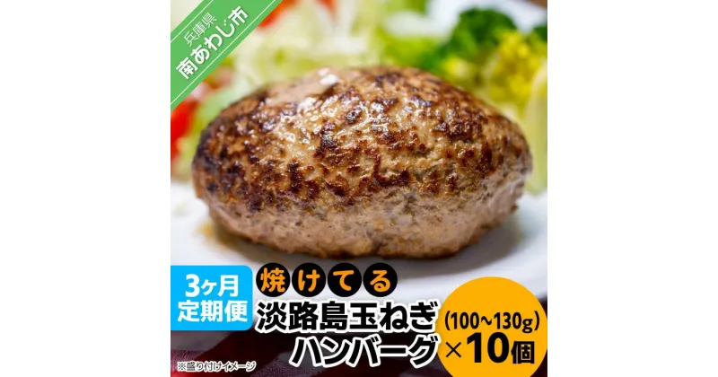 【ふるさと納税】「3ヶ月定期便」焼けてる淡路島玉ねぎハンバーグ（100g～130g）×10個（冷凍）