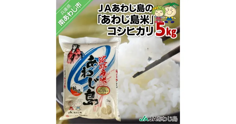 【ふるさと納税】JAあわじ島の「あわじ島米」コシヒカリ5kg