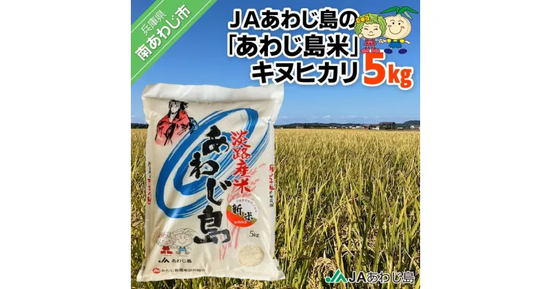 【ふるさと納税】JAあわじ島の「あわじ島米」キヌヒカリ5kg