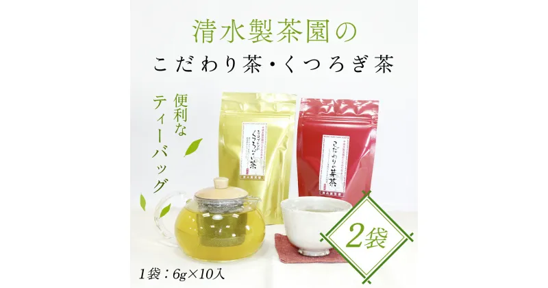 【ふるさと納税】清水製茶園のこだわり茶・くつろぎ茶 お茶 茶 おちゃ ティーバック ティーパック お茶パック 日本茶 緑茶 ブレンド茶 2袋 (10パック×2袋=20パック) 兵庫県 朝来市 AS1AB11