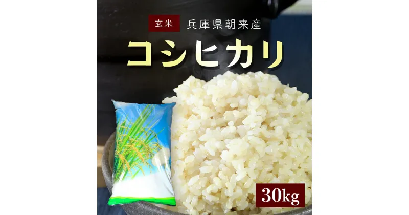 【ふるさと納税】＜令和6年産 新米＞朝来産コシヒカリ米 (30kg)《玄米》米 コメ こめ お米 おこめ ご飯 ごはん 玄米 げんまい コシヒカリ こしひかり 30キロ 国産 国産米 兵庫県 朝来市 AS4DE1