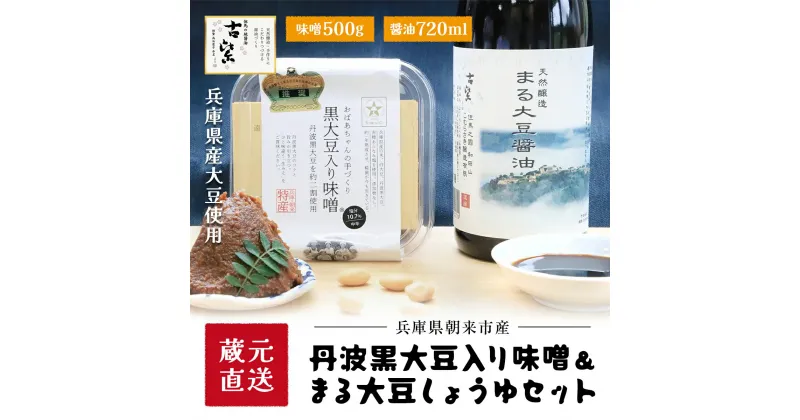 【ふるさと納税】蔵元直送！味噌・しょうゆセット 味噌 みそ ミソ 醤油 正油 しょうゆ おみそ おしょうゆ 調味料 セット 調味料セット 発酵食品 詰め合わせセット 防腐剤 着色料 化学調味料無添加 遺伝子組み換え大豆不使用 人気 兵庫県 朝来市 AS2AC28