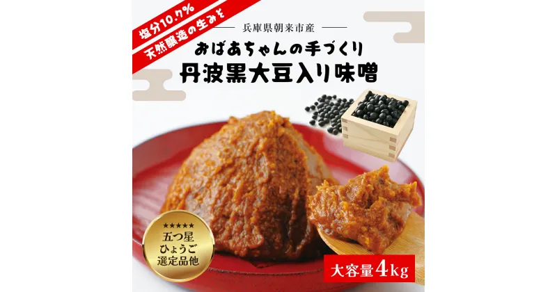 【ふるさと納税】おばあちゃんの手づくり丹波黒大豆入り味噌 (4kg)【箱入り】味噌 みそ ミソ てづくり 手作り 丹波黒大豆 黒大豆 添加物不使用 無添加 4キロ 兵庫県 朝来市 AS2BB10