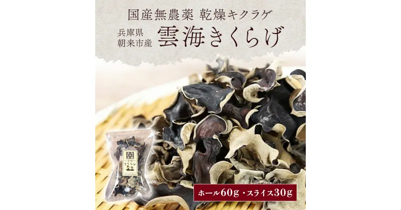 【ふるさと納税】 無農薬の乾燥きくらげ『雲海きくらげ』3袋セット きくらげ キクラゲ 木耳 乾燥きくらげ 乾燥キクラゲ 乾燥木耳 乾燥 きのこ キノコ 無農薬 国産 国内産 朝来市産 ホール(30ℊ×2袋) スライス(30g×1袋) 90g 90グラム 兵庫県 朝来市 AS2AC9