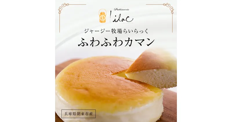 【ふるさと納税】 ジャージー牧場らいらっくチーズケーキ【ふわふわカマン】チーズケーキ チーズ ケーキ ホール ホールケーキ 冷凍 カマンベール カマンベールチーズ ジャージーミルク 無添加 手作り 人気 お取り寄せ デザート スイーツ 兵庫県 朝来市 AS2AB1