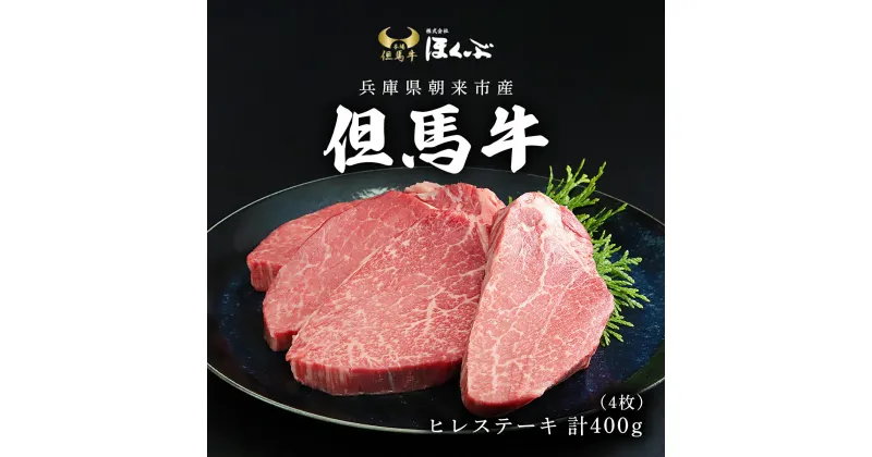 【ふるさと納税】但馬牛ヒレステーキ4枚（計400g）【令和6年11月下旬以降発送】 牛肉 お肉 但馬牛 黒毛和牛 ブランド和牛 国産和牛 ヒレ ヒレ肉 ヒレステーキ フィレ フィレ肉 ステーキ ステーキ肉 『但馬牛のほくぶ』兵庫県 朝来市 AS2F7