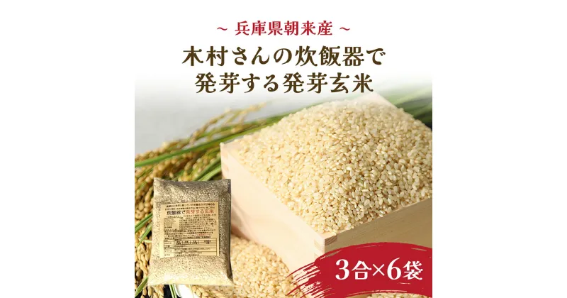 【ふるさと納税】木村義昭さんの炊飯器で発芽する玄米 3合×6袋セット 減農薬 発芽玄米 玄米 コシヒカリ お米 おこめ ご飯 ごはん 米 こめ コメ 国産 国産米 胚芽つき精米 精米 兵庫県 朝来市 AS2BC3