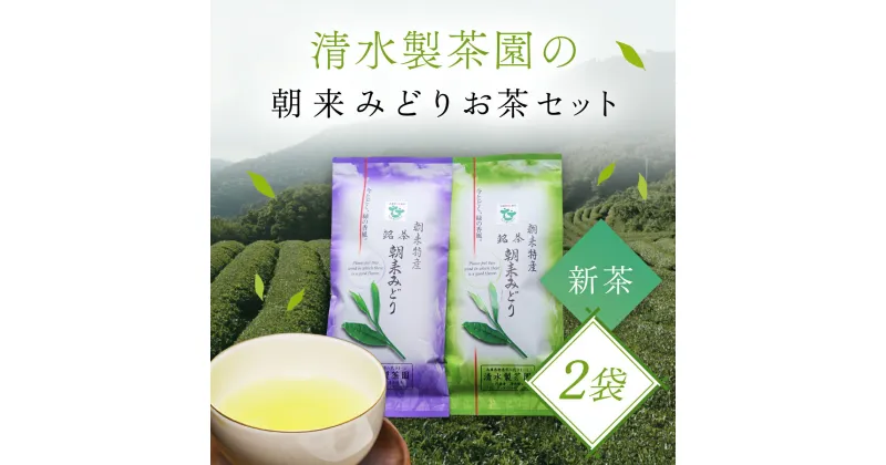 【ふるさと納税】＼令和6年産 新茶／ 清水製茶園の朝来みどりお茶セット お茶 茶 おちゃ ちゃ 日本茶 緑茶 おちゃっぱ お茶っ葉 茶葉 煎茶 新茶 無農薬 農薬不使用 兵庫県 朝来市 AS2AB16