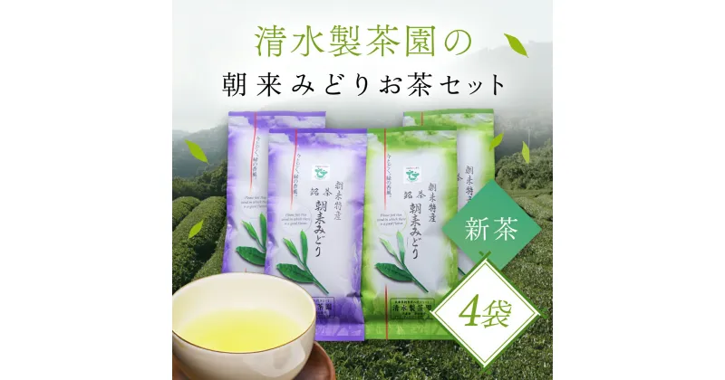 【ふるさと納税】＼令和6年産 新茶／ 清水製茶園の朝来みどりお茶セットB お茶 茶 おちゃ ちゃ 日本茶 緑茶 おちゃっぱ お茶っ葉 茶葉 煎茶 新茶 無農薬 農薬不使用 兵庫県 朝来市 AS2BA10