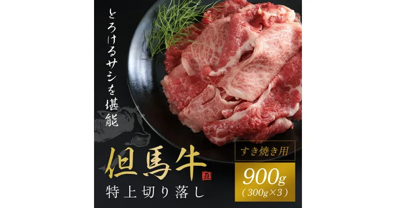 【ふるさと納税】但馬牛特上切り落とし 300g×3P(うす切り) 神戸牛 神戸ビーフ 牛肉 黒毛和牛 国産牛 ブランド和牛 切り落とし 牛切り落とし 切り落とし肉 薄切り うす切り肉 兵庫県 朝来市 AS1DA2