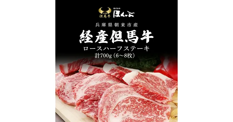 【ふるさと納税】経産但馬牛ロースハーフステーキ700g（6～8枚）/ 牛肉 お肉 但馬牛 黒毛和牛 ブランド牛 国産和牛 ステーキ ステーキ肉 ロースステーキ ロース肉 ロース 兵庫県 朝来市 AS2F12