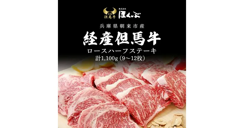 【ふるさと納税】経産但馬牛ロースハーフステーキ1,100g（9～12枚）/ 牛肉 お肉 但馬牛 黒毛和牛 ブランド牛 国産和牛 ステーキ ステーキ肉 ロースステーキ ロース肉 ロース 1.1kg 1.1キロ 兵庫県 朝来市 AS2I6