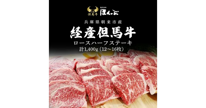 【ふるさと納税】経産但馬牛ロースハーフステーキ1,400g（12～16枚）/ 牛肉 お肉 但馬牛 黒毛和牛 ブランド牛 国産和牛 1.4kg 1.4キロ ステーキ ステーキ肉 ロースステーキ ロース肉 ロース 兵庫県 朝来市 AS2K10