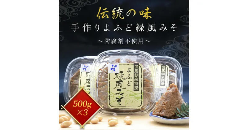 【ふるさと納税】伝統の味 手作りよふど緑風みそ 500g×3 (1.5kg) 味噌 みそ ミソ お味噌 おみそ おミソ 調味料 手作り 手づくり てづくり 1.5キロ 無添加 防腐剤 不使用 国産 味噌汁 みそ汁 白大豆 青大豆 大豆 発酵食品 発酵 おいしい 人気 山東地区 兵庫県 朝来市 AS1AB15