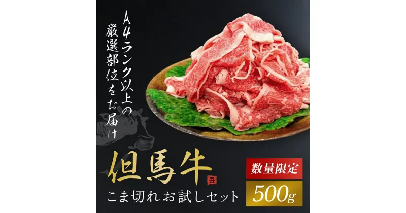 【ふるさと納税】＼数量限定／【但馬牛】こま切れお試しセット 500g 神戸牛 神戸ビーフ 牛肉 黒毛和牛 国産牛 ブランド和牛 細切れ 牛コマ 牛こま切れ こま切れ 小間切れ 細切れ おためし 肉 お肉 ブランド牛 国産 冷凍 兵庫県 朝来市 AS1BB34