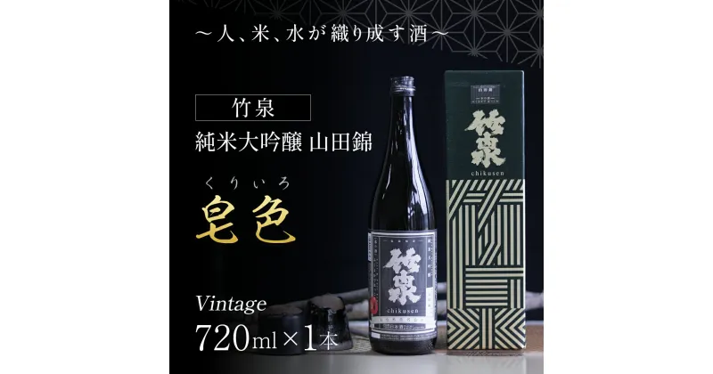 【ふるさと納税】 【日本酒】竹泉 純米大吟醸 山田錦「くりいろ」Vintage 720ml 日本酒 地酒 純米大吟醸 純米酒 酒 お酒 田治米合同会社 山田錦 兵庫県 朝来市 AS1BB15