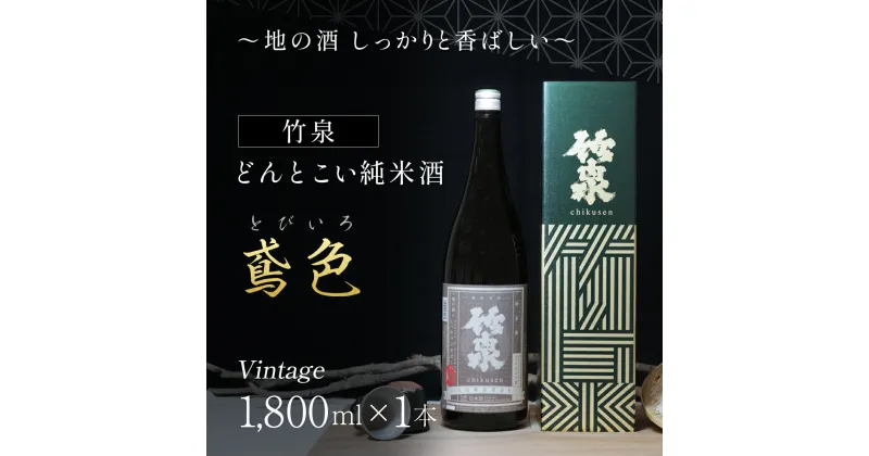 【ふるさと納税】 【日本酒】竹泉 どんとこい純米酒「鳶色（とびいろ）」Vintage 1800ml 日本酒 地酒 純米酒 酒 お酒 田治米合同会社 兵庫県 朝来市 AS1BB13