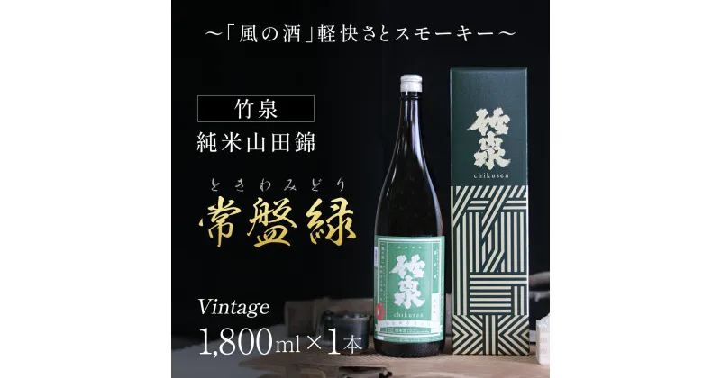 【ふるさと納税】 【日本酒】竹泉 純米山田錦「常盤緑（ときわみどり）」Vintage 1800ml 日本酒 地酒 酒 お酒 田治米合同会社 山田錦 兵庫県 朝来市 AS1BB14