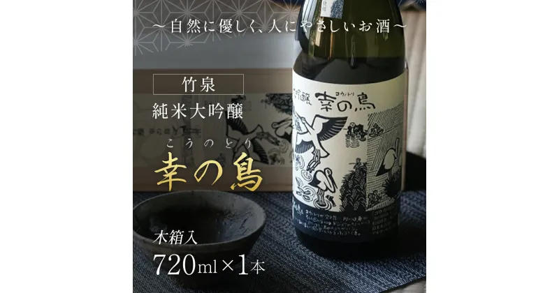 【ふるさと納税】 【日本酒】竹泉 純米大吟醸『幸の鳥（こうのとり）』 日本酒 地酒 純米大吟醸 純米酒 酒 お酒 田治米合同会社 兵庫県 朝来市 AS1CA6