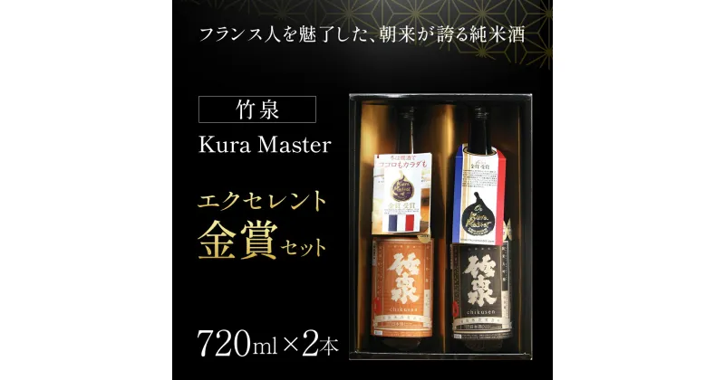 【ふるさと納税】 【日本酒】竹泉 Kura Master エクセレント金賞セット（720ml×2本） 日本酒 地酒 酒 お酒 田治米合同会社 兵庫県 朝来市 AS1CA20