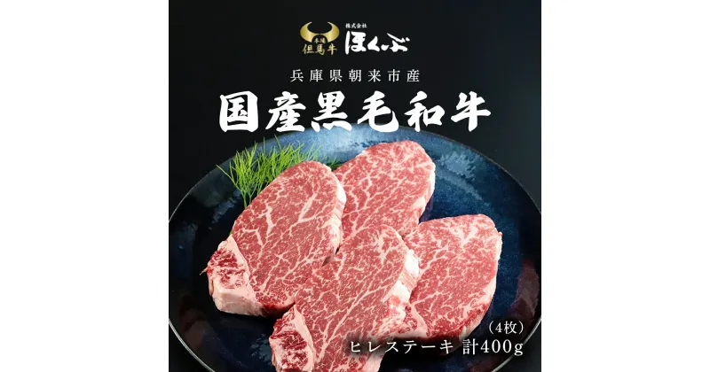 【ふるさと納税】国産黒毛和牛ヒレステーキ4枚（計400g）/ 国産 黒毛和牛 国産牛 国産黒毛 ヒレステーキ ヒレ ヘレ フィレ フィレステーキ ステーキ ステーキ肉 牛 肉 牛肉 牛ステーキ 牛ステーキ肉 兵庫県 朝来市 AS2F17