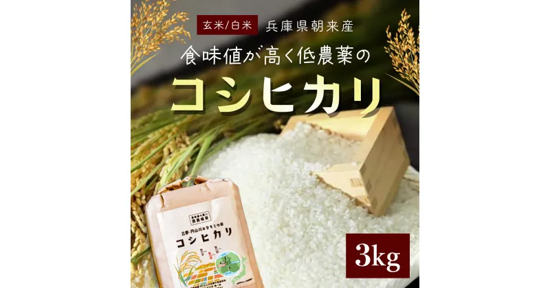 【ふるさと納税】＜令和6年産 新米＞食味値が高く低農薬のコシヒカリ 3kg【円山川源流域の清流で育った米】米 こめ コメ お米 おこめ ご飯 ごはん 白米 玄米 こしひかり 低農薬 国産米 国産 単一米 単一原料米 3キロ 兵庫県 朝来市 AS4AB32