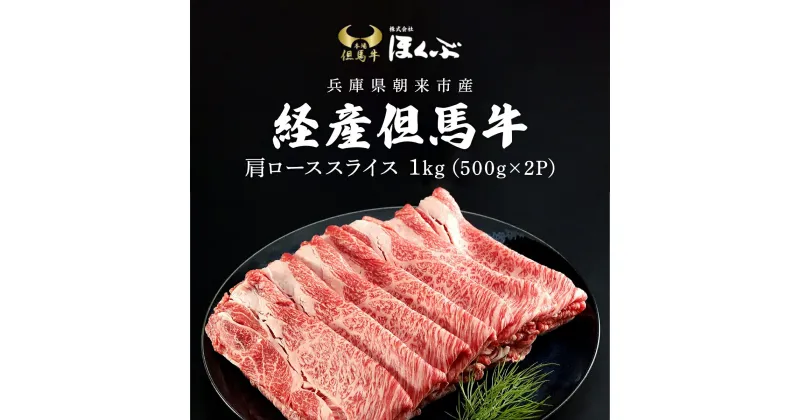 【ふるさと納税】経産但馬牛 肩ロース すき焼き用 1kg（500g×2P）/ 但馬牛 但馬 牛 黒毛和牛 国産和牛 ブランド牛 肩ロース 牛カタロース 牛ロース すき焼 すき焼き肉 すきやき 牛肉 お肉 たれ付き すきやきのたれ タレ 冷凍 兵庫県 朝来市 AS2D4