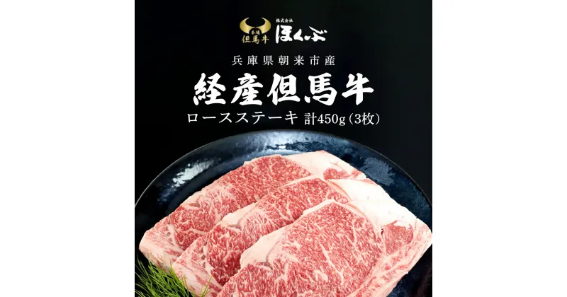 【ふるさと納税】経産但馬牛ロースステーキ 3枚（計450g）/ 但馬牛 但馬 牛 牛肉 お肉 黒毛和牛 ブランド牛 ロース ステーキ ロースステーキ ロース肉 ステーキ肉 牛ロース 牛ステーキ 牛ロースステーキ 兵庫県 朝来市 AS2D3