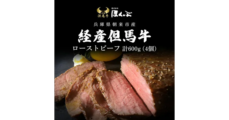 【ふるさと納税】経産但馬牛ローストビーフ4個（計600g）/ 牛肉 お肉 但馬牛 黒毛和牛 ブランド牛 国産和牛 兵庫県 朝来市 AS2D18