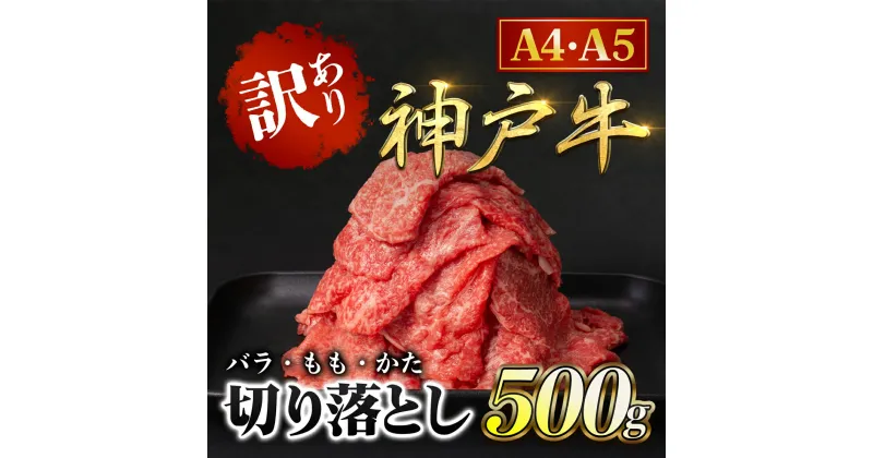 【ふるさと納税】神戸牛 訳あり 切り落とし肉 500g (バラ・もも・かた) 神戸ビーフ 神戸肉 ブランド和牛 ブランド牛 国産和牛 黒毛和牛 牛バラ肉 牛バラ モモ肉 もも肉 肩肉 牛肉 切り落とし 牛切り落とし 冷凍 兵庫県 朝来市 AS8BB41-ASGS1