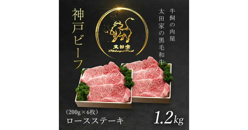 【ふるさと納税】神戸牛 ロースステーキ 200g×6枚 (1.2kg) 神戸ビーフ 神戸肉 ブランド和牛 ブランド牛 国産和牛 黒毛和牛 冷凍 1200g 牛ロース ロース ロースステーキ 牛ステーキ ステーキ肉 牛ロースステーキ 兵庫県 朝来市 AS8K13-ASGST10