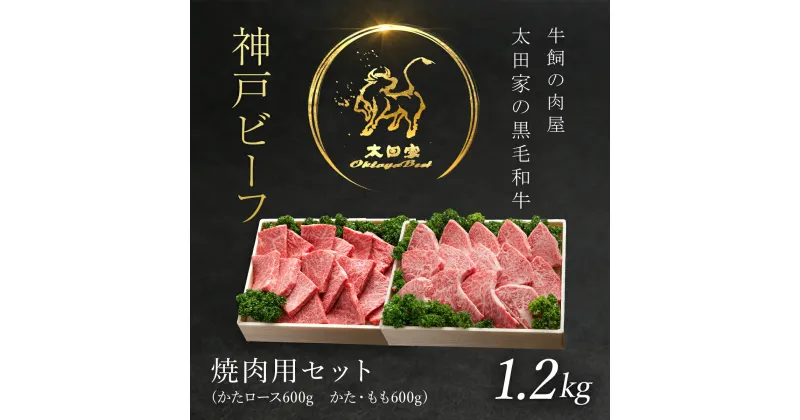 【ふるさと納税】 神戸牛 焼肉用セット 1.2kg 神戸ビーフ 神戸肉 ブランド和牛 ブランド牛 国産和牛 黒毛和牛 焼肉 焼き肉 牛肉 牛焼き肉 牛焼肉 冷凍 国産牛 国産牛肉 兵庫県 朝来市 バーベキュー BBQ 肩ロース かた もも AS8F19-ASGYS5