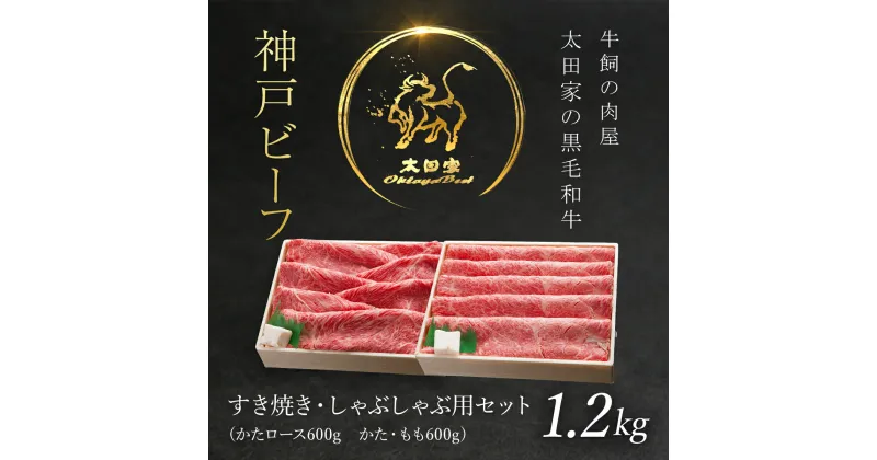 【ふるさと納税】神戸牛 しゃぶしゃぶ・すき焼き用セット 1.2kg 神戸ビーフ 神戸肉 ブランド和牛 国産和牛 黒毛和牛 すきやき すき焼き肉 すきやき肉 しゃぶしゃぶ しゃぶしゃぶ肉 肩ロース かた もも 冷凍 兵庫県 朝来市 AS8F18-ASGSS5