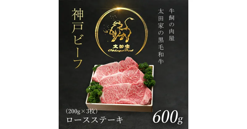 【ふるさと納税】神戸牛 ロースステーキ 600g (200g×3枚) 神戸ビーフ 神戸肉 ブランド和牛 ブランド牛 国産和牛 黒毛和牛 ロース 牛ロース 和牛ロース ステーキ 肉 ステーキ肉 ロースステーキ 冷凍 兵庫県 朝来市 AS8F15-ASGST5