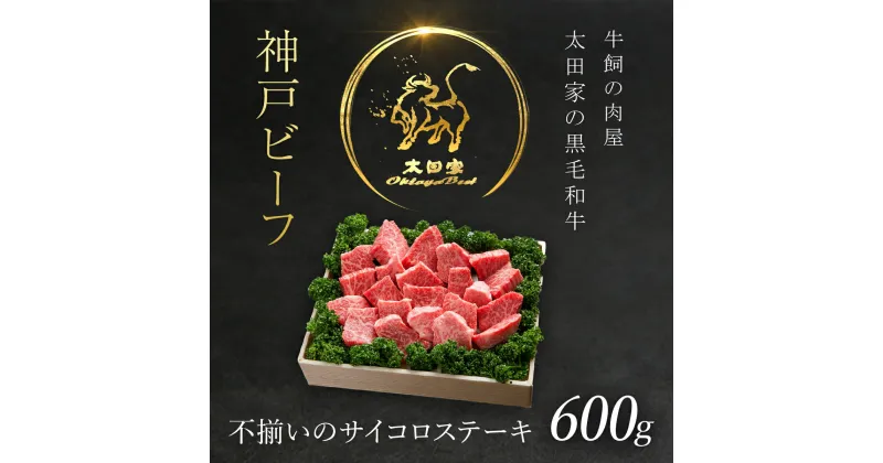 【ふるさと納税】 神戸牛 不揃いのサイコロステーキ 600g 神戸ビーフ 神戸肉 ブランド和牛 ブランド牛 国産和牛 黒毛和牛 牛肉 さいころステーキ 和牛 冷凍 国産牛 国産牛肉 兵庫県 朝来市誕生日 パーティー AS8D23-ASGDS3