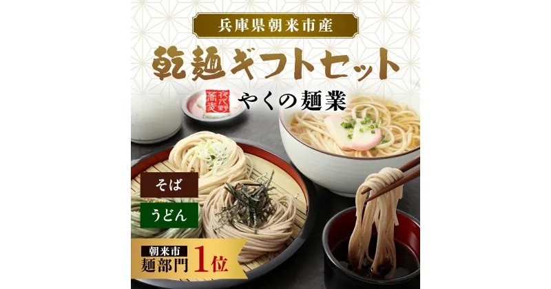 【ふるさと納税】やくの麺業　乾麺ギフトセット（そば、うどん）そば 蕎麦 ソバ 年越しそば 年越し蕎麦 年越しソバ 国産そば粉 国産蕎麦粉 うどん ウドン 平打ちうどん 平打ち麺 黒豆うどん よもぎうどん 詰め合わせ 食べ比べ セット 乾麺 麺 めん 兵庫県 朝来市 AS2BB48