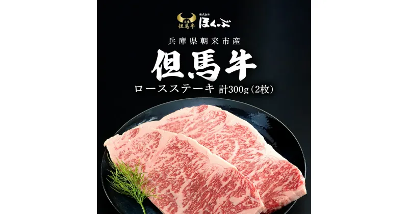 【ふるさと納税】但馬牛ロースステーキ 2枚（計300g）/ 但馬牛 但馬 牛 肉 牛肉 お肉 ロース ステーキ ステーキ肉 牛ステーキ 黒毛和牛 国産和牛 和牛 ブランド牛 兵庫県 朝来市 AS2F1