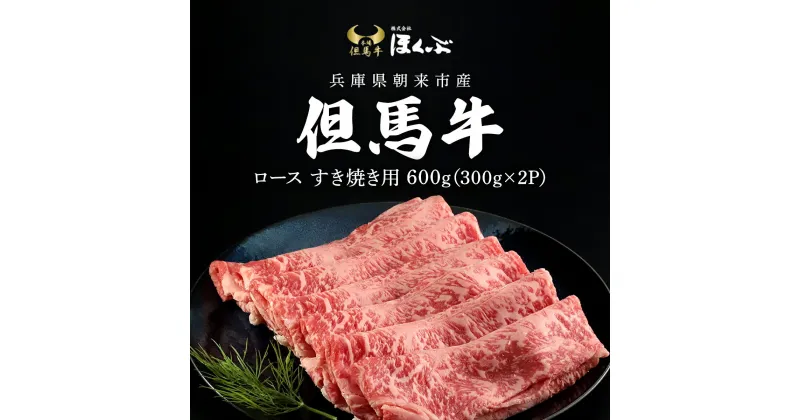 【ふるさと納税】但馬牛ロース すき焼き用 600g（300g×2P）/ 牛肉 お肉 但馬牛 黒毛和牛 ブランド牛 国産和牛 ロース ロース肉 すきやき すき焼き肉 薄切り うす切り『但馬牛のほくぶ』 兵庫県 朝来市 AS2I1