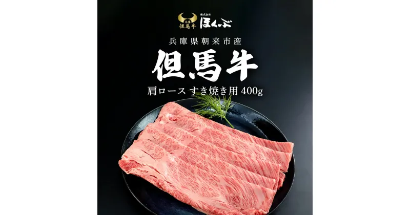 【ふるさと納税】但馬牛肩ロース すき焼き用 400g / 但馬牛 但馬 牛 黒毛和牛 国産和牛 ブランド牛 肩ロース 牛カタロース 牛ロース すき焼 すき焼き肉 すきやき 牛肉 お肉 たれ付き すきやきのたれ タレ 冷凍 兵庫県 朝来市 AS2D2