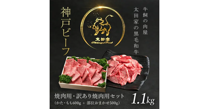 【ふるさと納税】神戸牛 焼肉用 600g・訳あり焼肉用 500g セット 合計 1,100g (1.1kg) 神戸ビーフ 神戸肉 ブランド和牛 ブランド牛 国産和牛 黒毛和牛 焼き肉 牛肉 牛焼き肉 牛焼肉 冷凍 国産牛 国産牛肉 兵庫県 朝来市 AS8D27-ASGY3