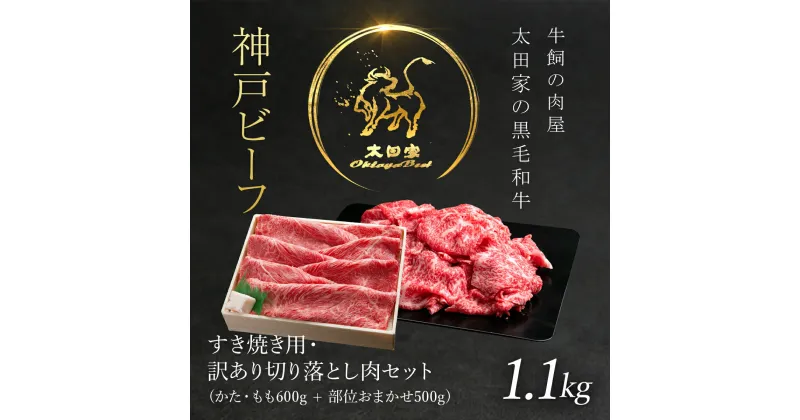 【ふるさと納税】神戸牛 すき焼き用 600g・訳あり切り落とし肉 500gセット 合計1,100g (1.1kg) 神戸ビーフ 神戸肉 ブランド和牛 ブランド牛 国産和牛 黒毛和牛 焼肉 焼き肉 牛焼肉 冷凍 国産牛 国産牛肉 兵庫県 朝来市 AS8D26-ASGS3