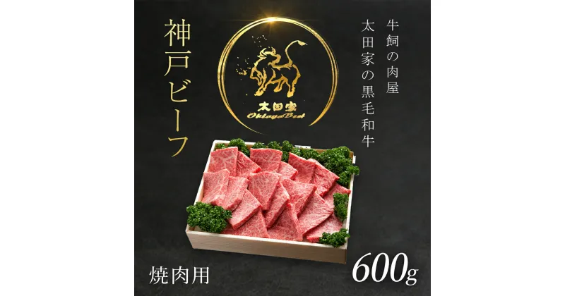 【ふるさと納税】 神戸牛 焼肉用 600g 神戸ビーフ 神戸肉 ブランド和牛 ブランド牛 国産和牛 黒毛和牛 焼肉 焼き肉 牛肉 牛焼き肉 牛焼肉 かた もも 牛肩 牛もも 冷凍 国産牛 国産牛肉 兵庫県 朝来市 バーベキュー BBQ パーティー AS8C8-ASGY2