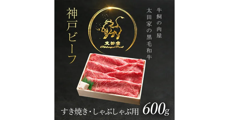 【ふるさと納税】神戸牛 すき焼き・しゃぶしゃぶ用 600g 神戸ビーフ 神戸肉 ブランド和牛 ブランド牛 国産和牛 黒毛和牛 すきやき すき焼き肉 すきやき肉 しゃぶしゃぶ しゃぶしゃぶ肉 かた もも 冷凍 牛肉 牛 兵庫県 朝来市 AS8C7-ASGS2