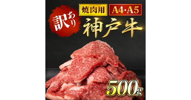 【ふるさと納税】神戸牛 訳あり 焼肉用 500g 切り落とし ＜A4・A5ランク＞ 神戸ビーフ 神戸肉 ブランド和牛 ブランド牛 国産和牛 黒毛和牛 切り落とし和牛 切り落とし肉 肉 焼肉 焼き肉 牛肉 牛切り落とし A4 ランク A5 ランク A5 等級 冷凍 兵庫県 朝来市 AS8BB42-ASGY1