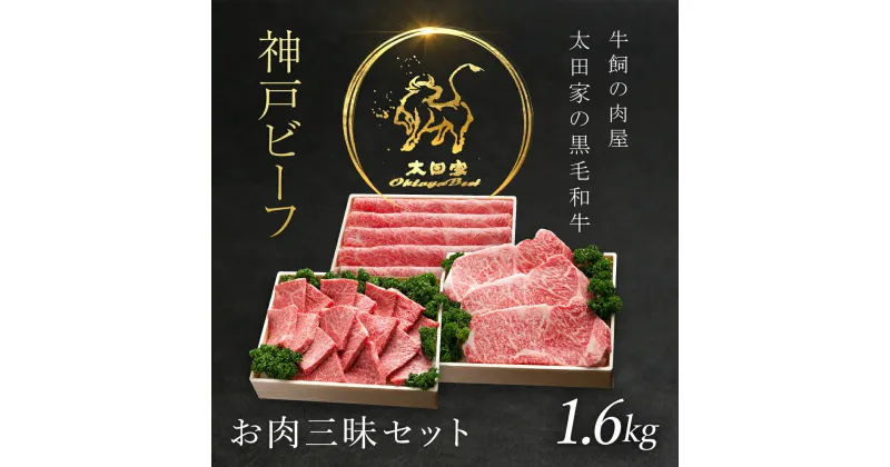 【ふるさと納税】神戸牛 お肉三昧セット 1.6kg 神戸ビーフ 神戸肉 ブランド和牛 ブランド牛 国産和牛 黒毛和牛 牛肉 冷凍 ステーキ しゃぶしゃぶ すき焼き すきやき 焼肉 焼き肉 詰め合わせ 食べ比べ セット 兵庫県 朝来市 AS8K14-ASGLS10