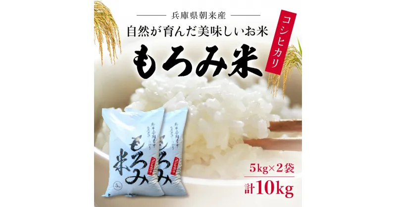 【ふるさと納税】＜令和6年産 新米＞自然が育んだ美味しいお米◆もろみ米◆コシヒカリ計10kg 米 おこめ お米 白米 ごはん ご飯 精米 精米済 こしひかり koshihikari もろみ もろみ酢 兵庫県お米 兵庫県産 兵庫県 朝来市 AS16BE7